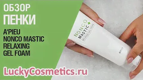 Обзор на пенку для лица A'Pieu Nonco Mastic Relaxing Gel Foam