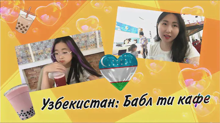 УЗБЕКИСТАН 🇺🇿 Кафе Бабл ти    #узбекистан #кафе #напитки #рекомендации