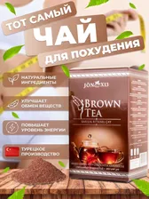 Чай для похудения ''Brown Tea JonX13'' 300г