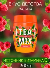 Чайный напиток растворимый TEA MIX гранулированный Малина 300гр