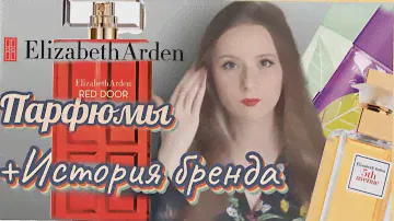 ПАРФЮМЫ и история бренда Elizabeth Arden /  Элизабет Арден отзывы