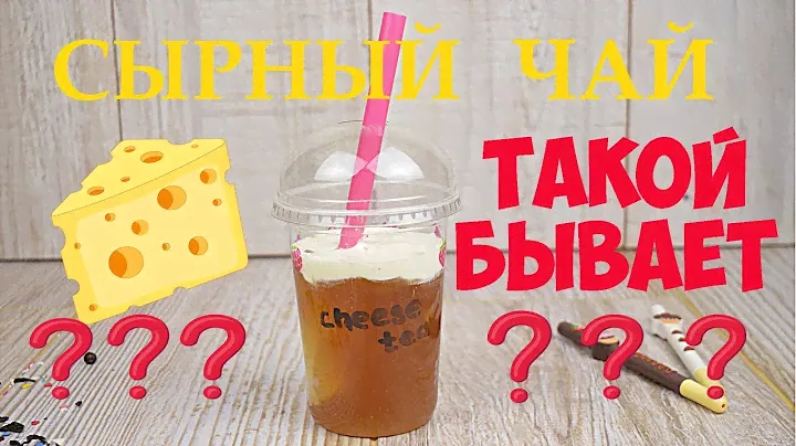 Вы не поверите! СЫРНЫЙ ЧАЙ. Новый фуд-тренд из Китая. Таня Фан.