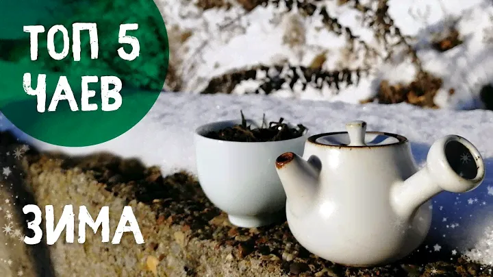 Лучший чай для зимы. Топ 5 | Art of Tea, китайский чай